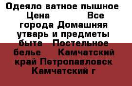 Одеяло ватное пышное › Цена ­ 3 040 - Все города Домашняя утварь и предметы быта » Постельное белье   . Камчатский край,Петропавловск-Камчатский г.
